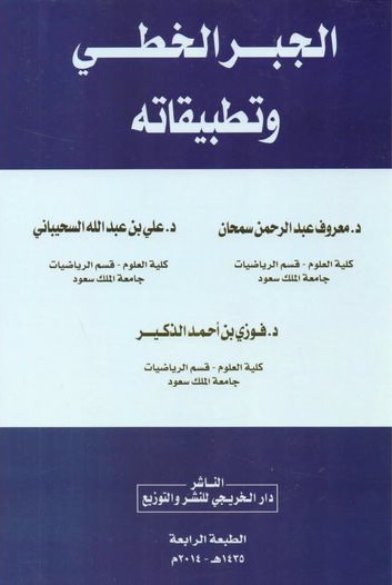 الجبر الخطي وتطبيقاته